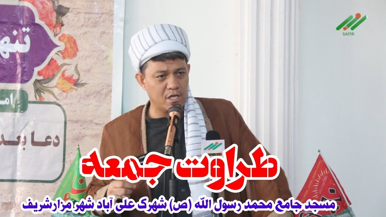 طراوت جمعه:جریان خطبه های عبادی سیاسی نماز جمعه مسجد جامع محمد رسول الله (ص) شهرک علی آباد مزارشریف 