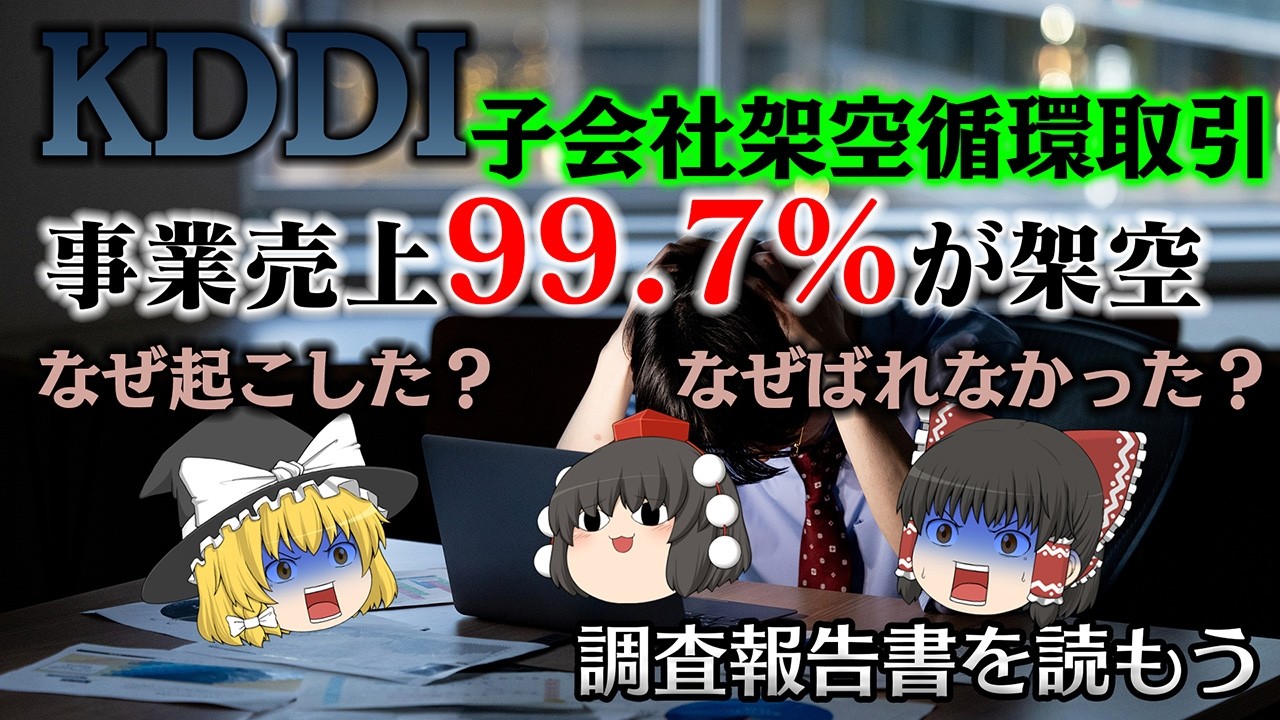社員2人・7年間・2461億円　誰も気づかなかった日本最大の架空循環取引～【調査報告書を読もう】