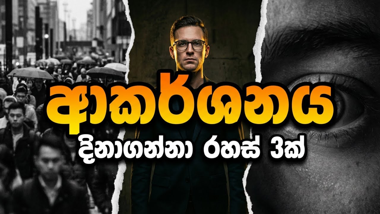 ඕනෑම කෙනෙක්ව ආකර්ෂණය කරගන්න මනෝවිද්‍යාත්මක රහස් 3.