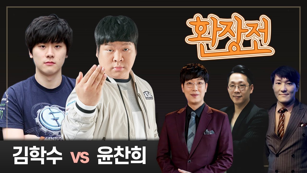 김학수 Secret(P) vs 윤찬희 Mong(T) 스타 환장전(끝장전) e5 9전