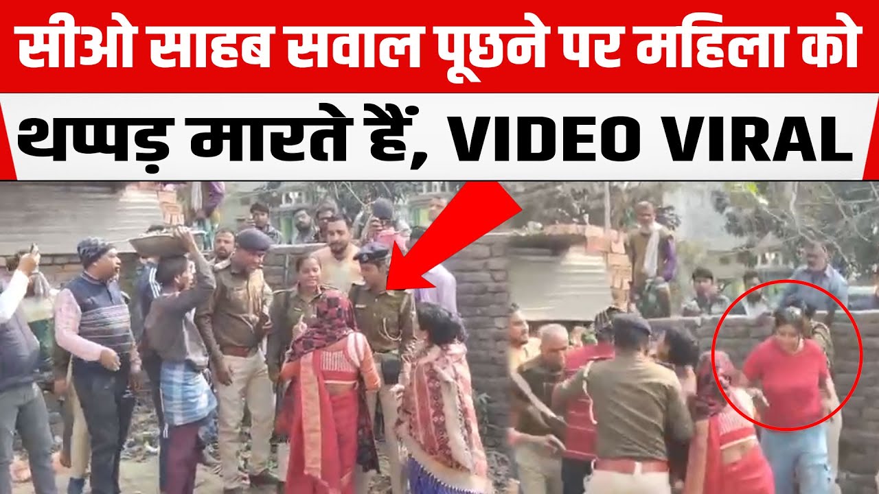 Deputy CM Vijay Sinha देख लीजिए आप,आपके सीओ साहब सवाल पूछने पर महिला को थप्पड़ मारते हैं,VIDEO VIRAL