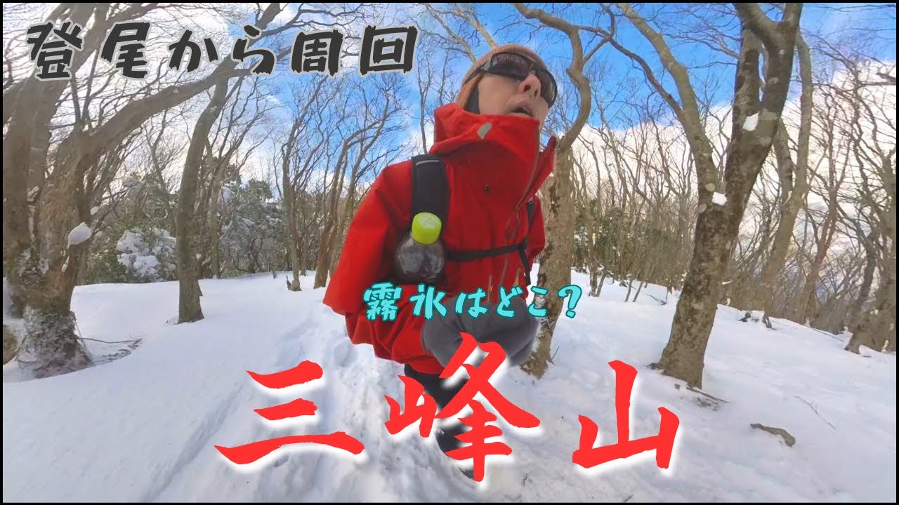 【三峰山】 みうねやま 登尾ルートから周回 天狗の鼻を触る！