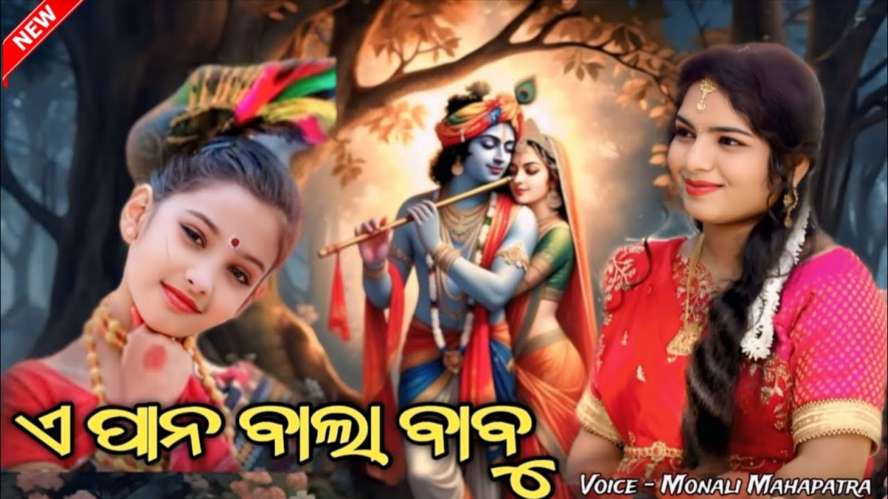 ଏ ପାନବାଲା ବାବୁ ସୁରେ ଭଜନ || Trending  krishna bhajan || monali mahapatra 🎤🎧