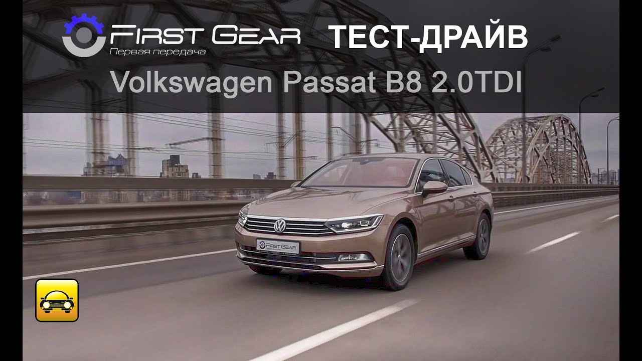 Volkswagen Passat B8 (Фольсваген ПАссат Б8) тест-драйв от 