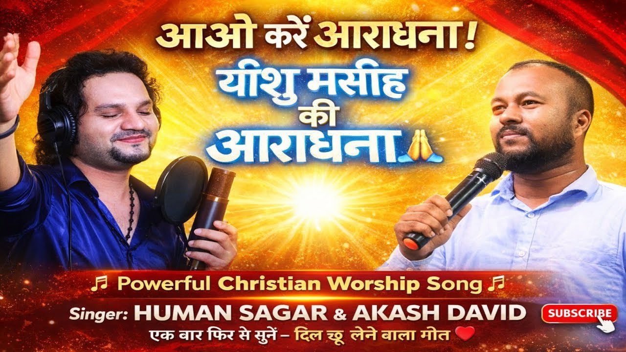 आओ करे आराधना यीशु मसीही की आराधना ll Singer Human Sagar & Akash David ll New Christian Song 