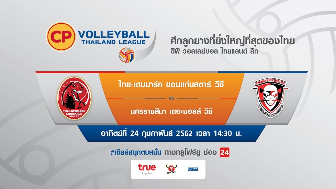 ซีพี วอลเลย์บอลไทยแลนด์ลีก ไทย-เดนมาร์ค ขอนแก่นสตาร์ วีซี VS นครราชสีมา เดอะมอลล์ วีซี