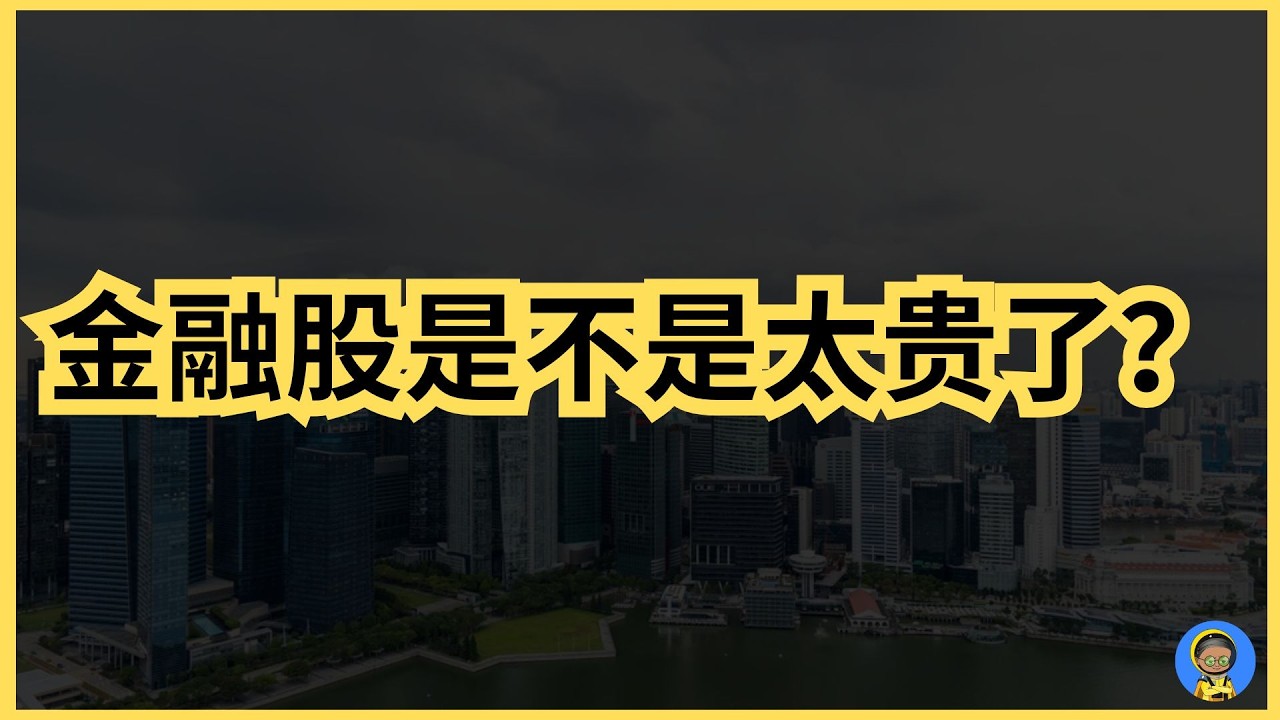 金融股会跟着跌吗？金融股为何贵了？