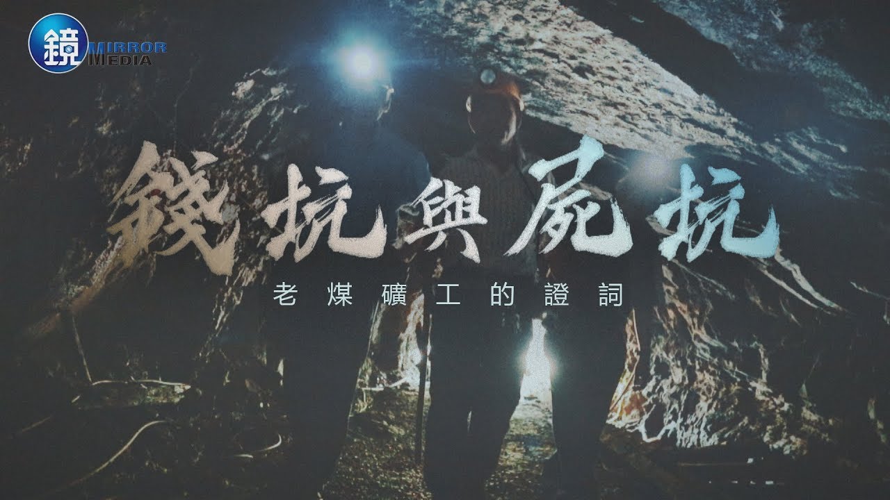 鏡人物【鏡相人間】錢坑與屍坑 老煤礦工的證詞