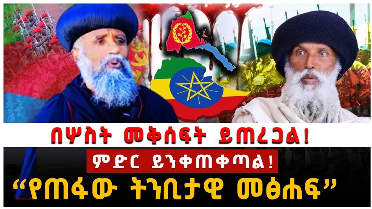 በሦስት መቅሰፍት ይጠረጋል!|ምድር ይንቀጠቀጣል March 19, 2025