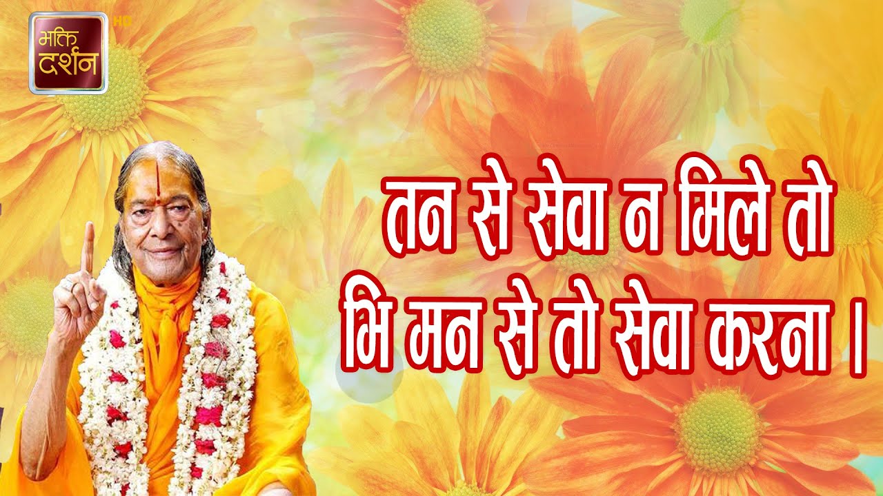 । Jagadguru Shri Kripalu Ji Maharaj | #prawachan  #jagadgurukripalumaharaj