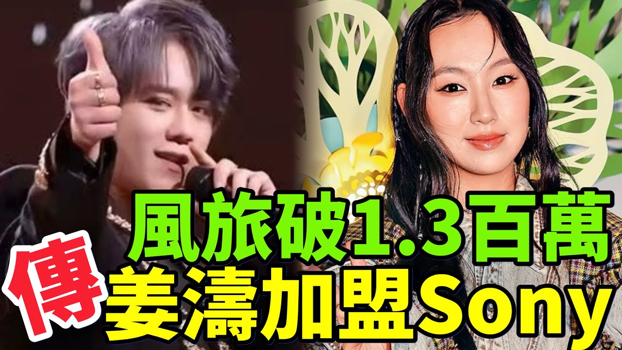 炎明熹新歌風旅已破1.3百萬點擊率！傳姜濤加盟到Sony Music？Makerville合約點算好呢？24-01-2026 #gigiyim #炎明熹 #姜濤