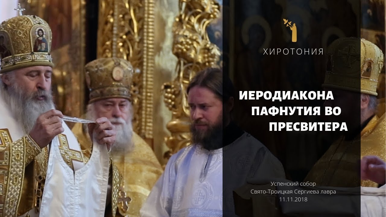 Хиротония во пресвитера иерод. Пафнутия / The ordination of the presbyter hierodeacon Paphnutius