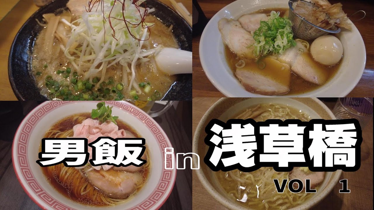 【一人飯】浅草橋　ラーメン４軒巡ってきました。味噌ラーメン『福龍』　函館味噌ラーメン『のろし』　かつおラーメン『かつお拳』醤油ラーメン『ｎ坊』