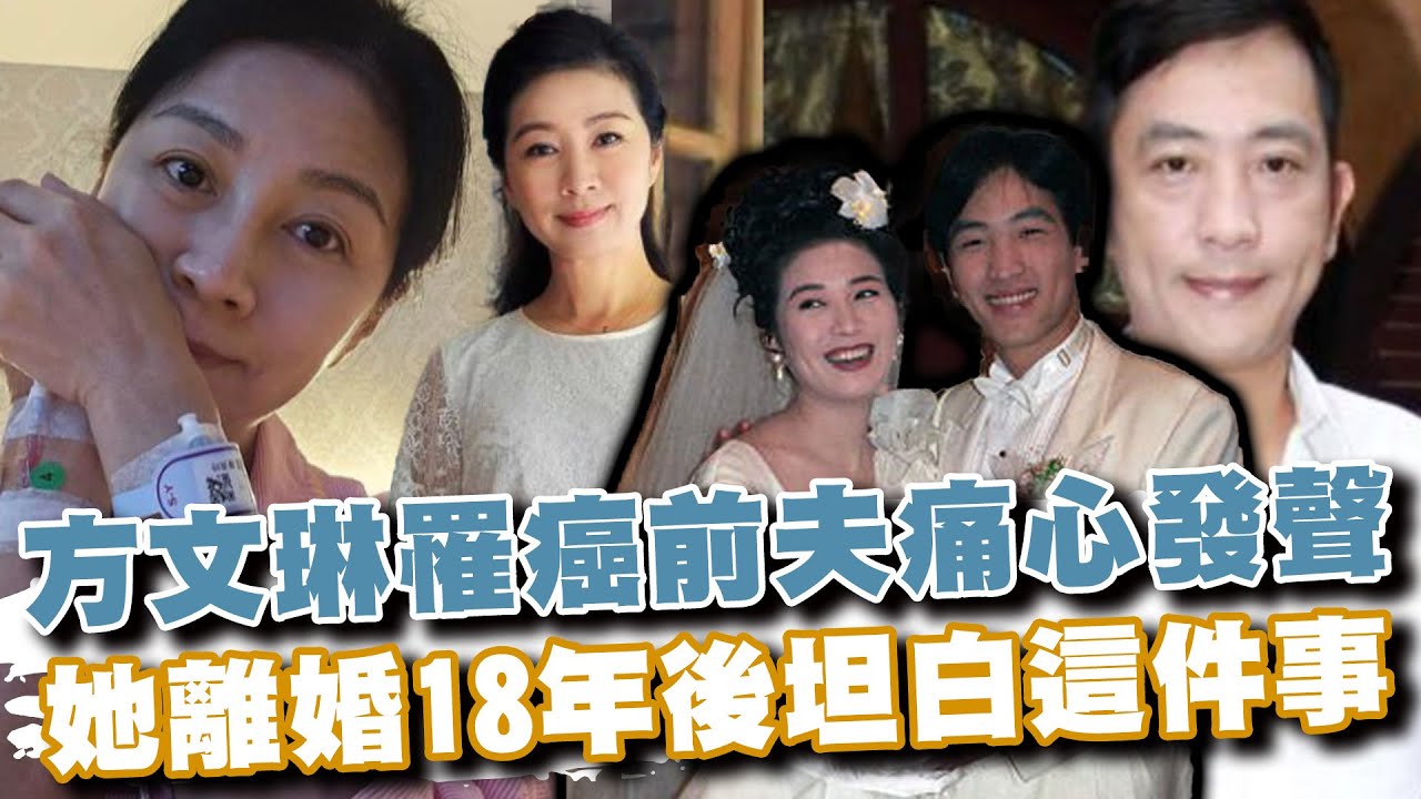 59歲方文琳罹癌于冠華痛心發聲了！前夫偷腥再婚不恨了？方文琳離婚18年後坦白這件事 (精選回顧)
