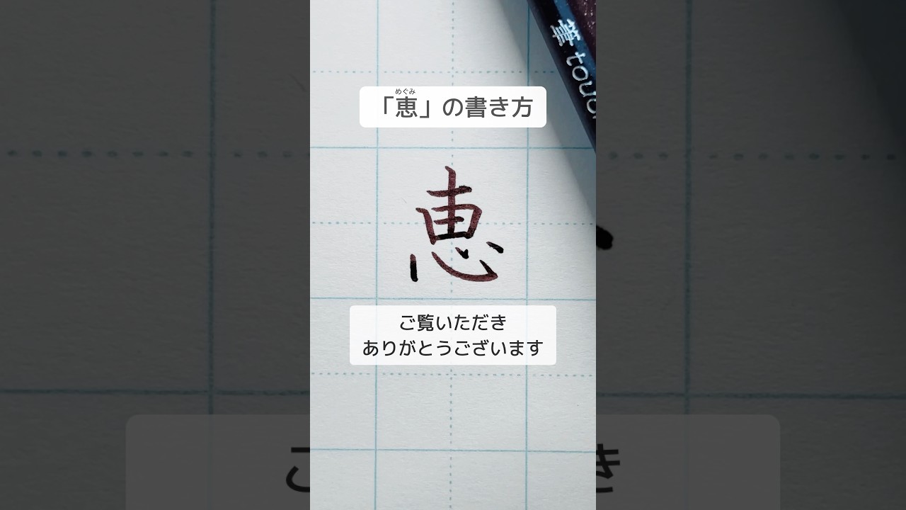 【恵の書き方】書き順にも注意👀 #恵　#恵の書き方　#美文字　#ゆめふで