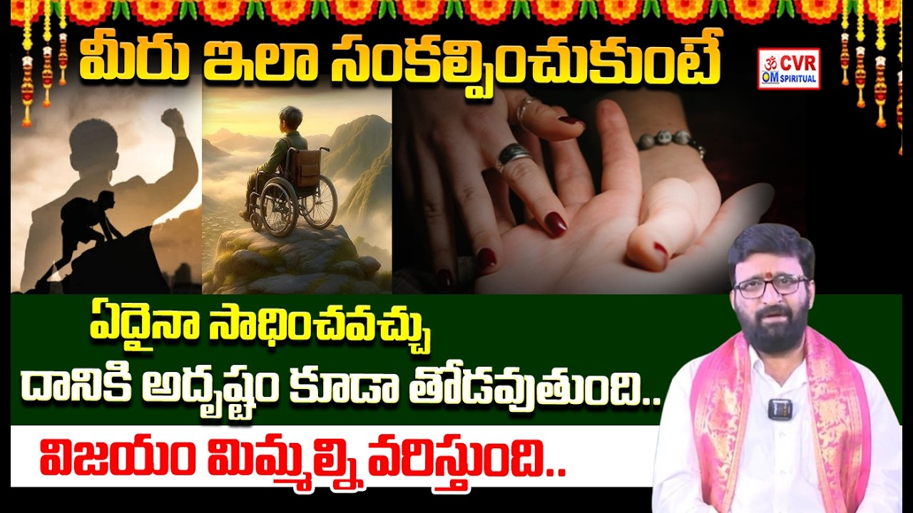 మీరు ఇలా సంకల్పించుకుంటే ఏదైనా సాధించవచ్చు | Human Will Power   CVR OM