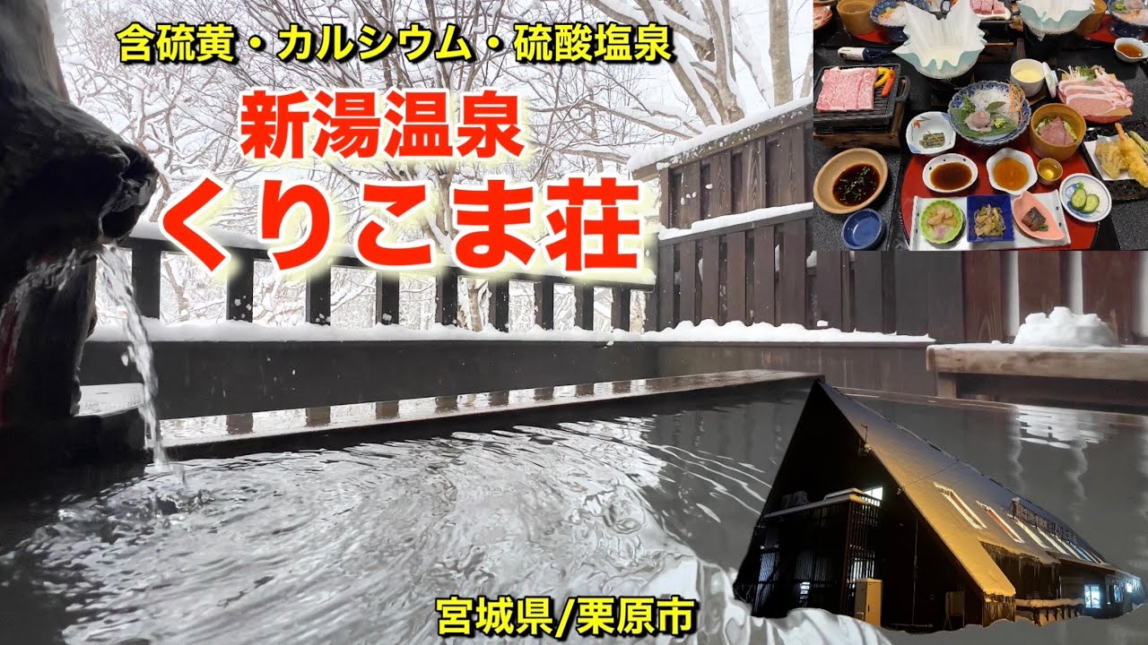 【新湯温泉くりこま荘】年中同料金の山の宿の料理が凄かった。