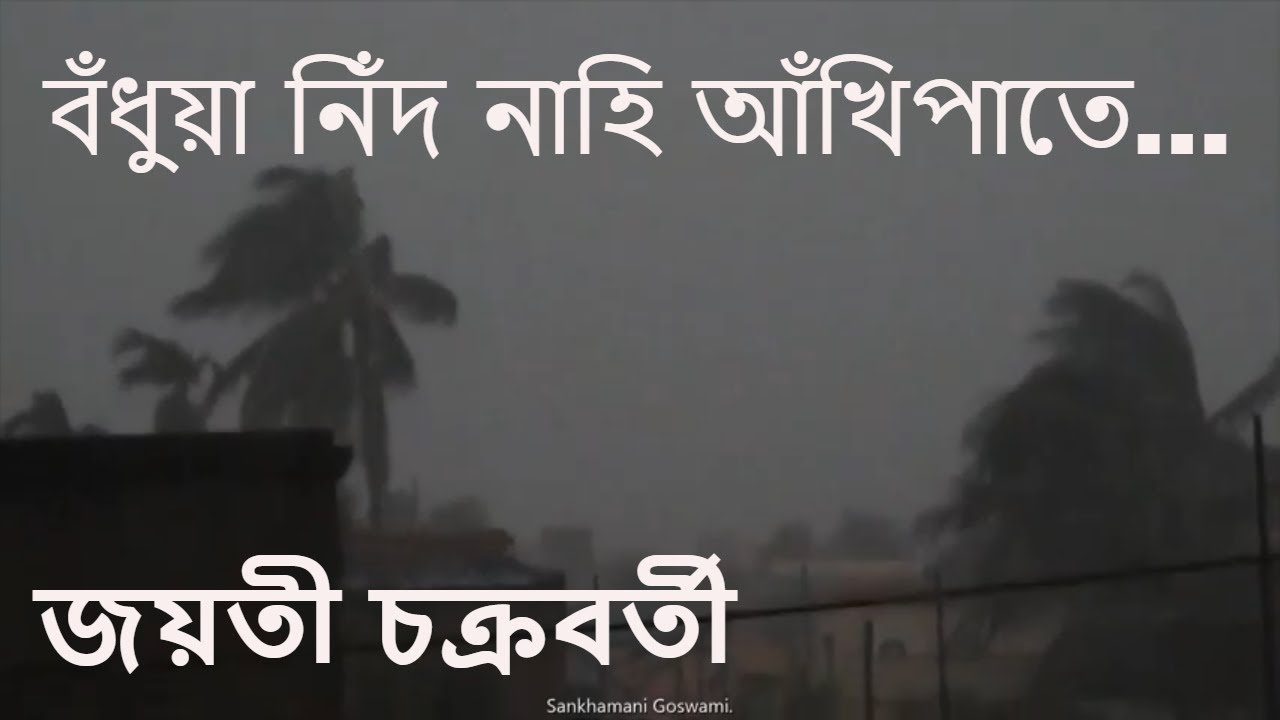 বঁধুয়া নিঁদ নাহি আঁখিপাতে । অ্যালবাম : স্মরণ । জয়তী চক্রবর্তী । সুপ্রতীক দাস ।  অতুলপ্রসাদ সেন ।