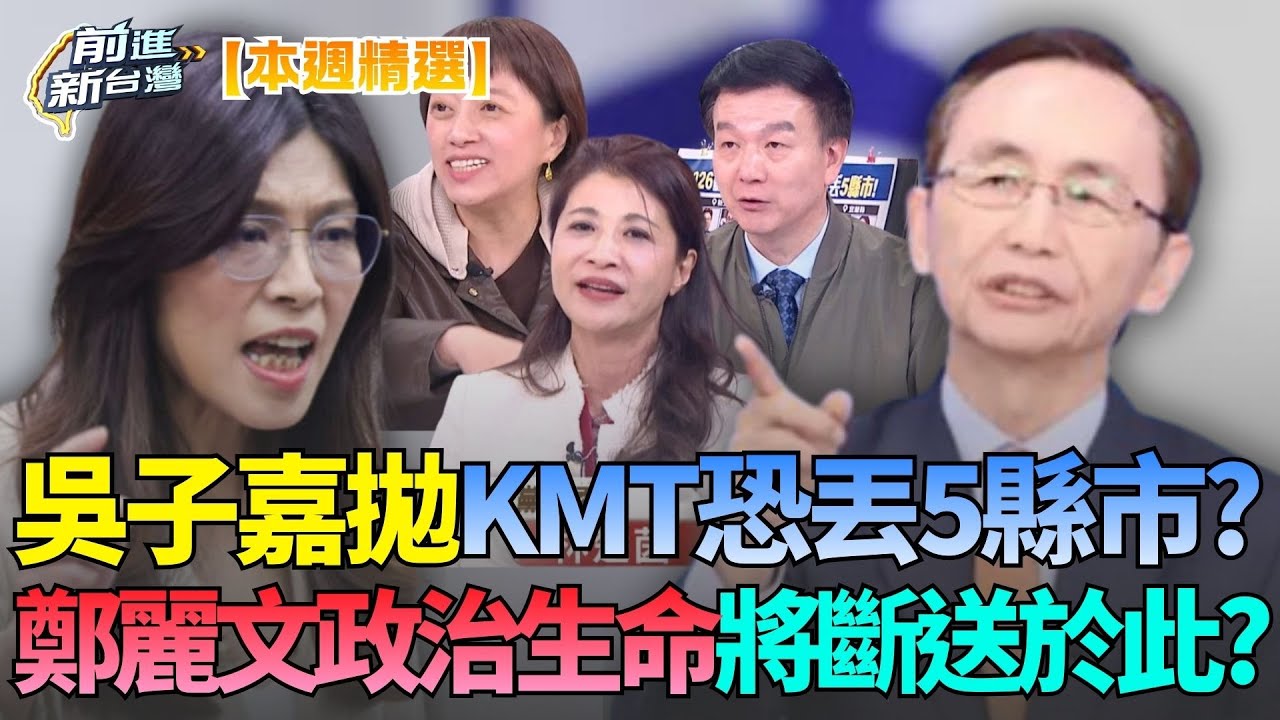 【本週精選】2026選舉將翻天覆地？吳子嘉預言國民黨至少丟5縣市？鐵票區也將藍天變綠地？鄭麗文政治生命恐斷送於此？｜王偊菁 主持｜【前進新台灣】｜三立新聞台