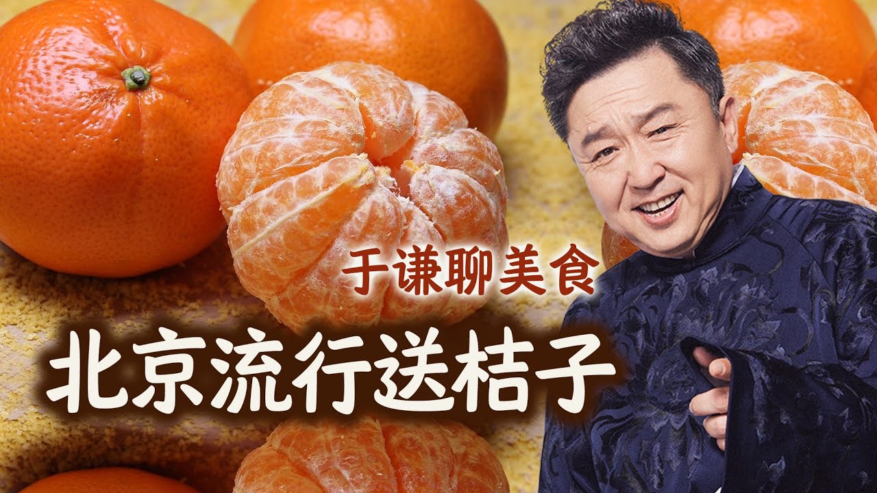 于谦聊美食：北京流行送桔子，桔子红了