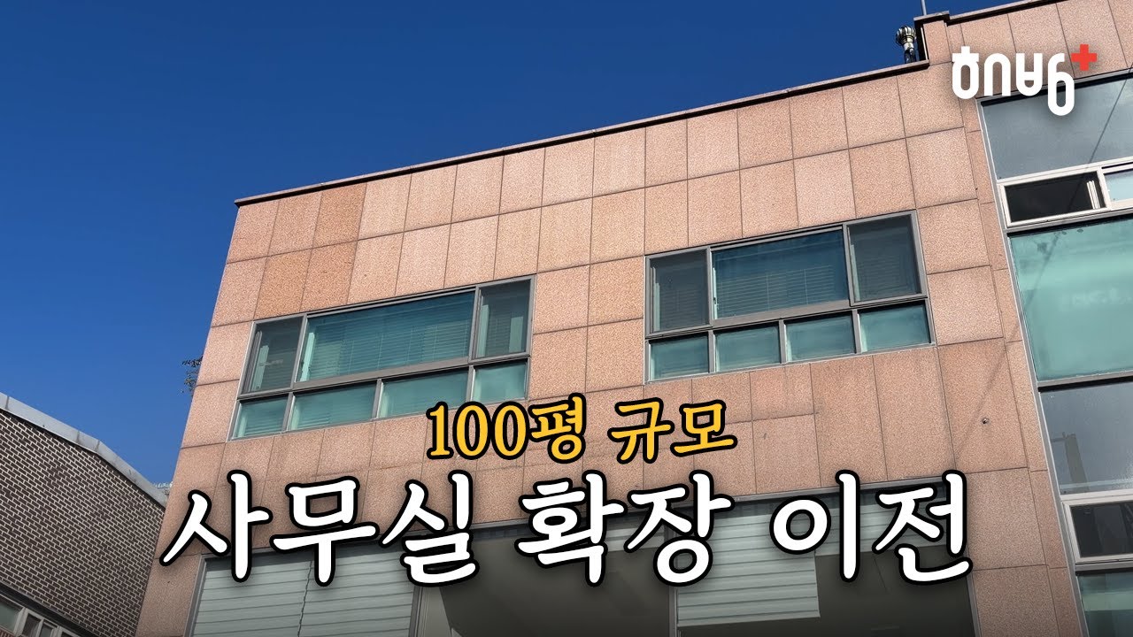 해방플러스 | 100평대 규모 사무실 이사 현장 브이로그
