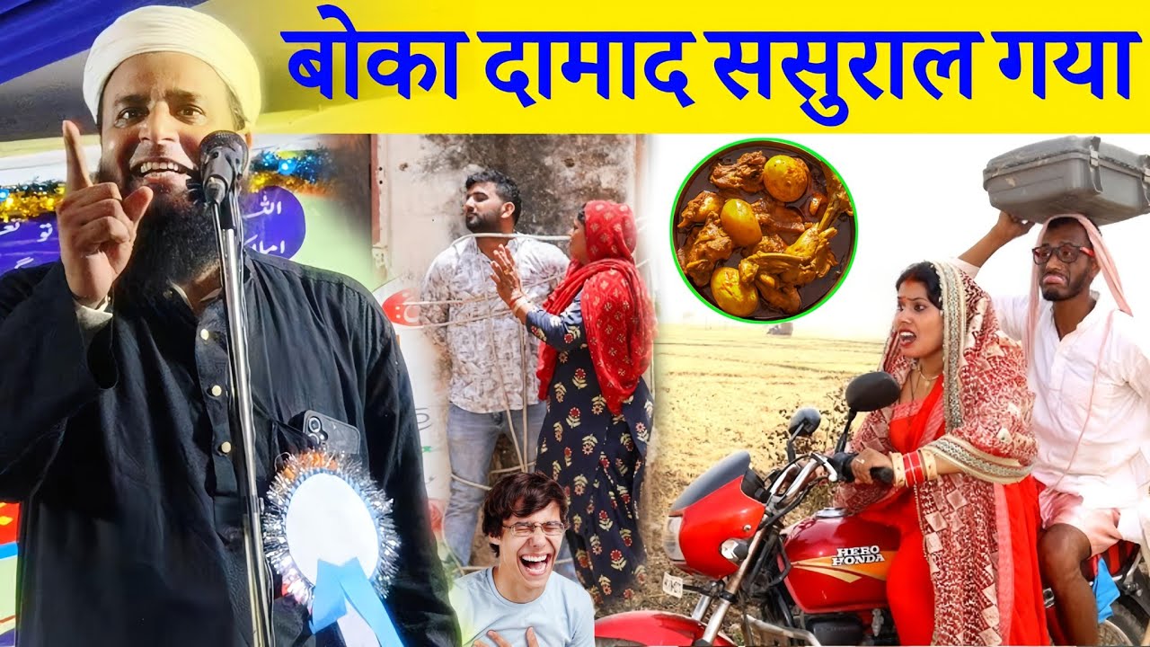 बोका दामाद ससुराल गया 😂 | Funny Bayan | Maulana Sohrab Kalkattawi