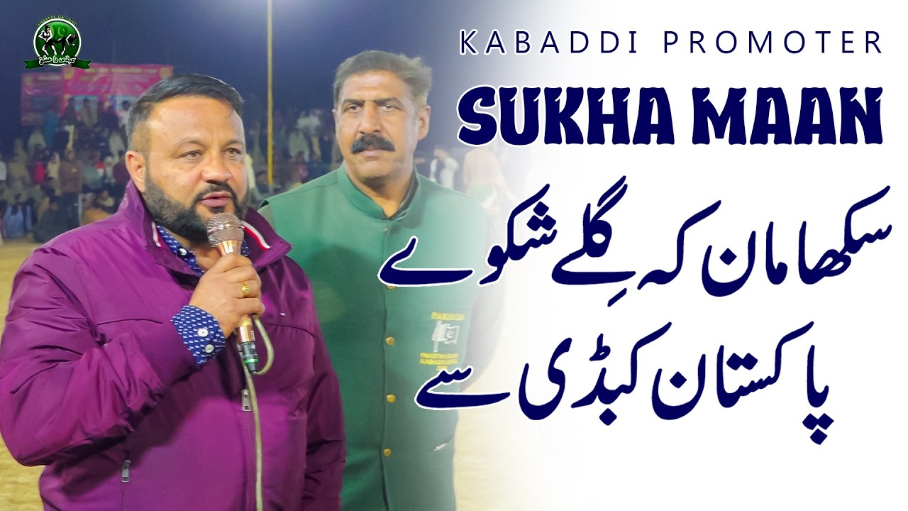سکھامان کہ گِلے شکوے پاکستان کبڈی سے | Kabaddi Promoter Sukha Maan