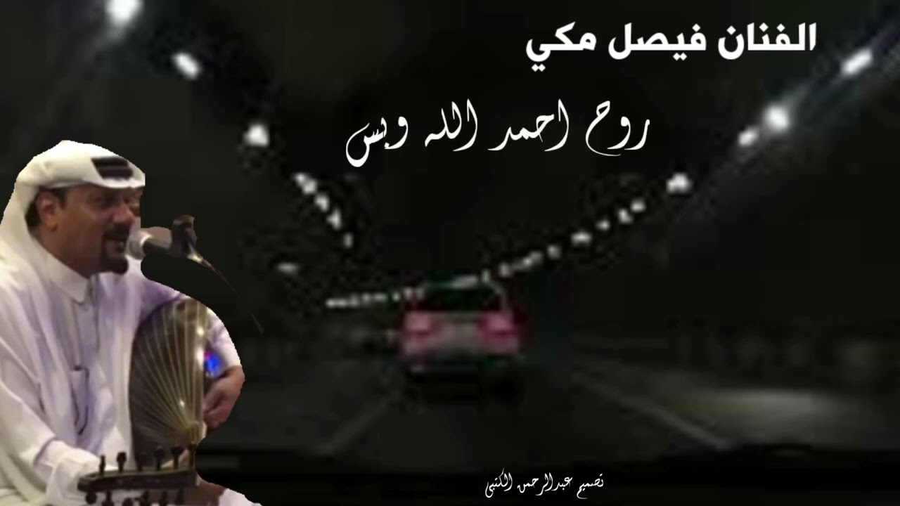 الفنان فيصل مكي  -  روح أحمد الله وبس