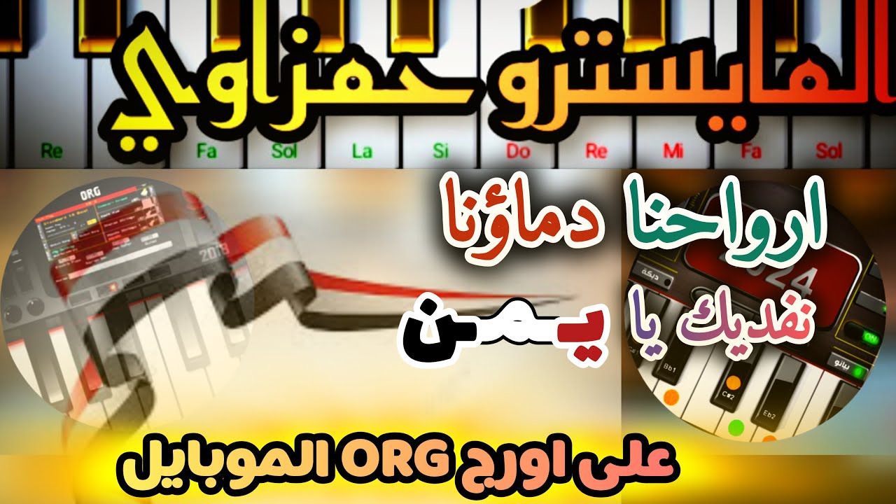 ارواحنا دماؤنا نفديك ي يمن - ريمكس 🎧 - عزف على اورج 🎹  ORG الموبايل جديد 2024 🔥