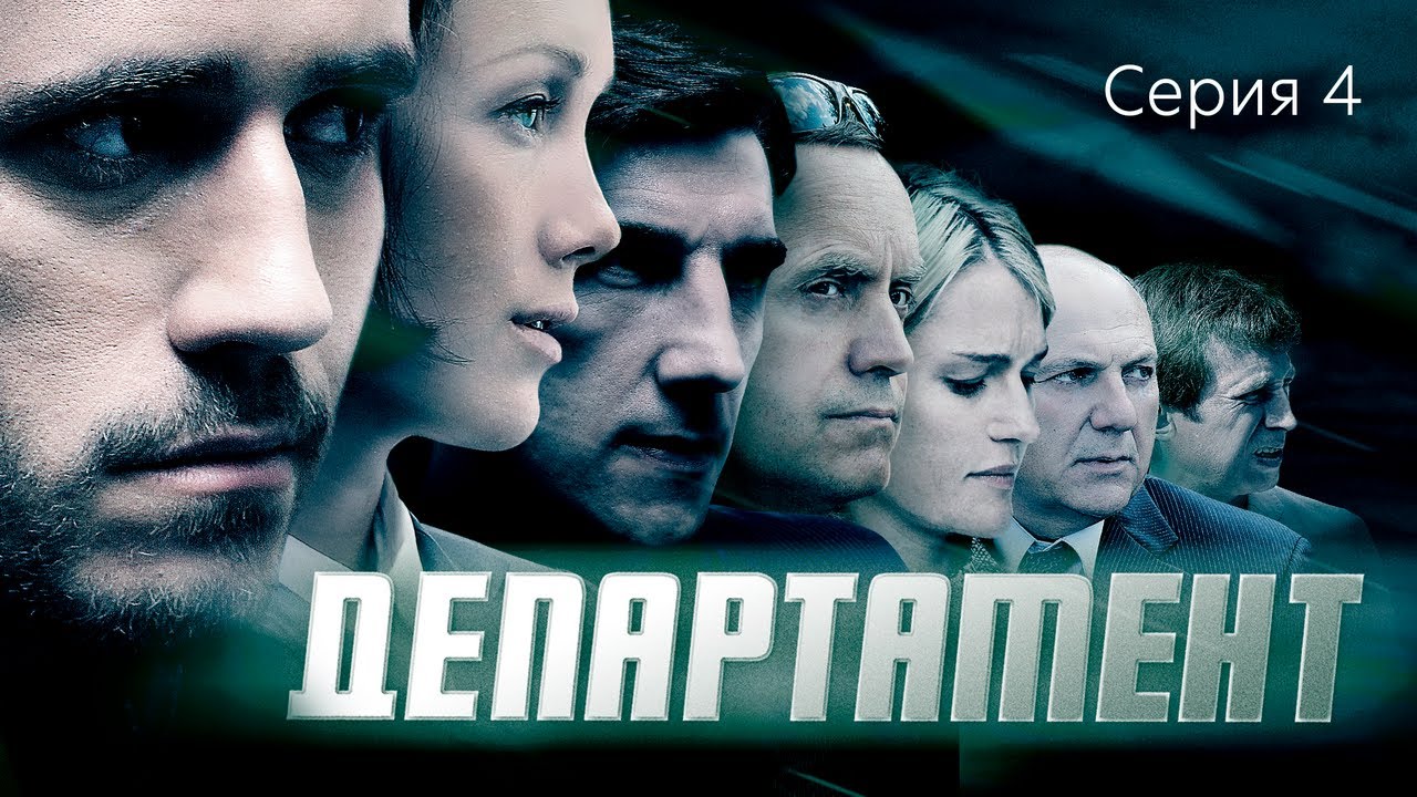ДЕПАРТАМЕНТ - Серия 4 из 16 / Детектив