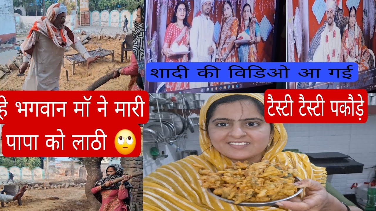  VLOG/ माॅ और पापा के बीच हुई भयंकर लडाई 🙄🧐#villagelife #familyvlog #trending #viral 