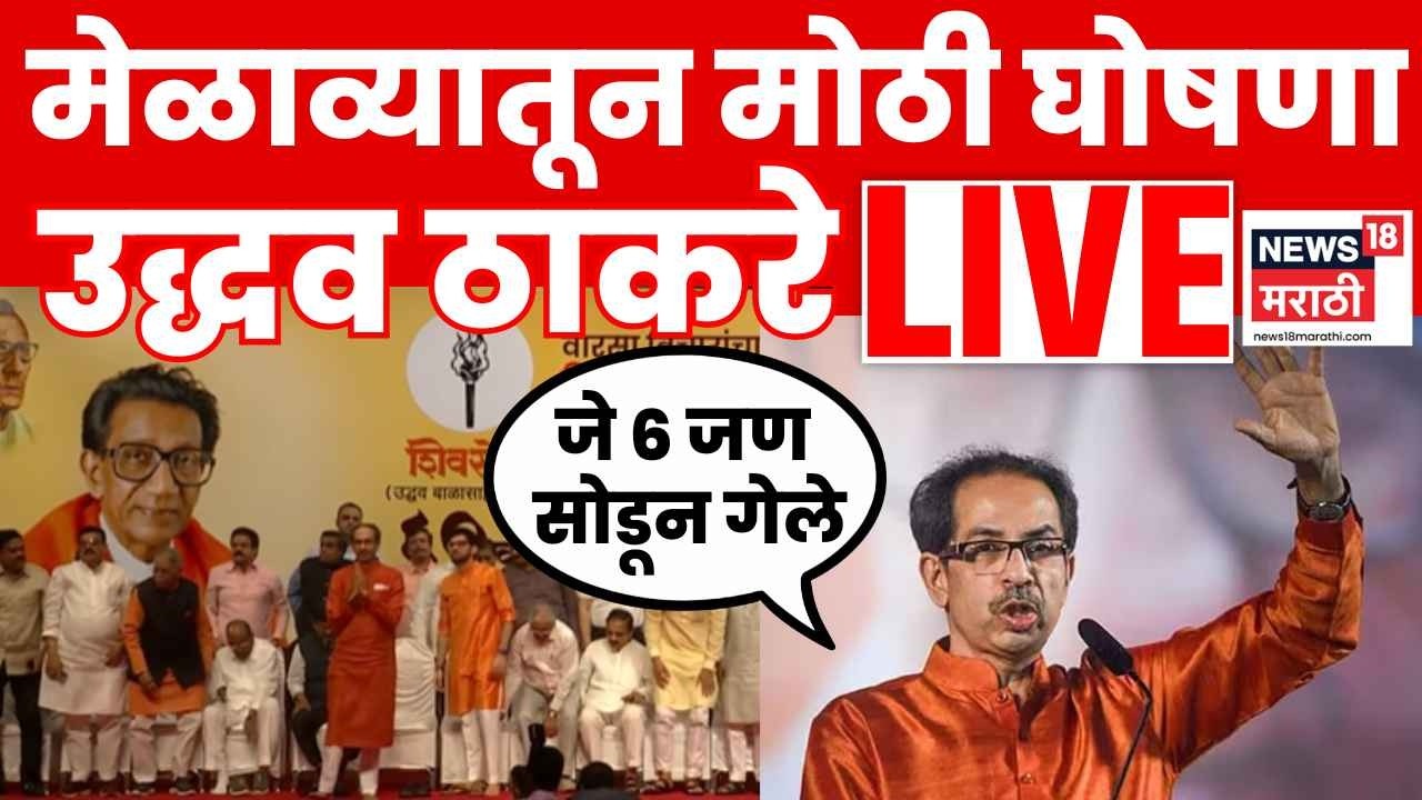 Vardhapan Din LIVE Uddhav Thackeray Speech | खासदार फुटले, तरी खमके.. उद्धव ठाकरेंचं दमदार भाषण N18L