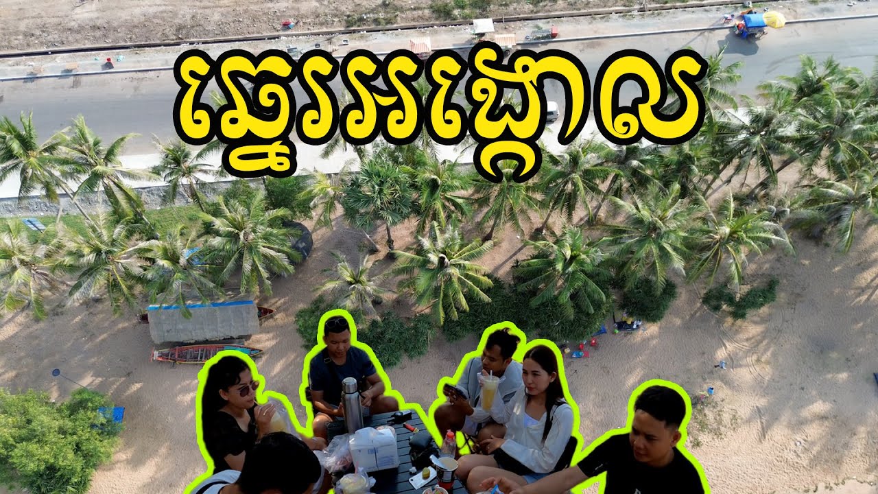 តំណើរកំសាន្តបោះតង់នៅឆ្នេរអង្កោល​១យប់ ខេត្តកែប #ដើរលេង18