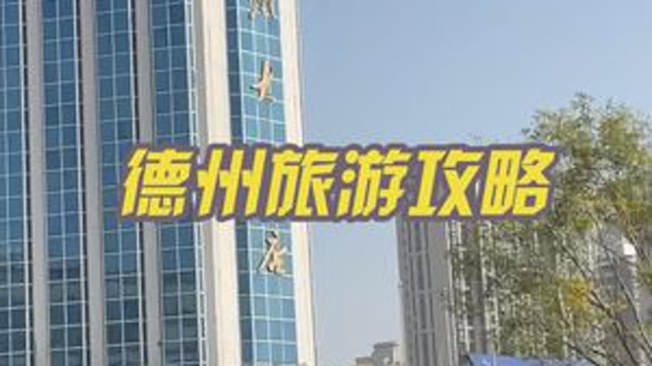 石家庄出发用一百块挑战去山东德州旅游 #旅行推荐官 #原创视频 #石家庄