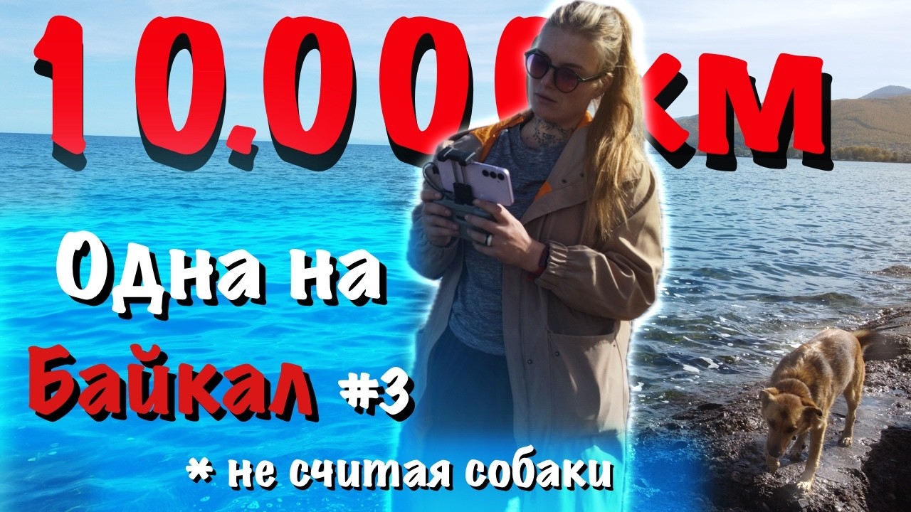 Одна с собакой из Москвы до Байкала: мы доехали!\осеннее путешествие на машине 2025