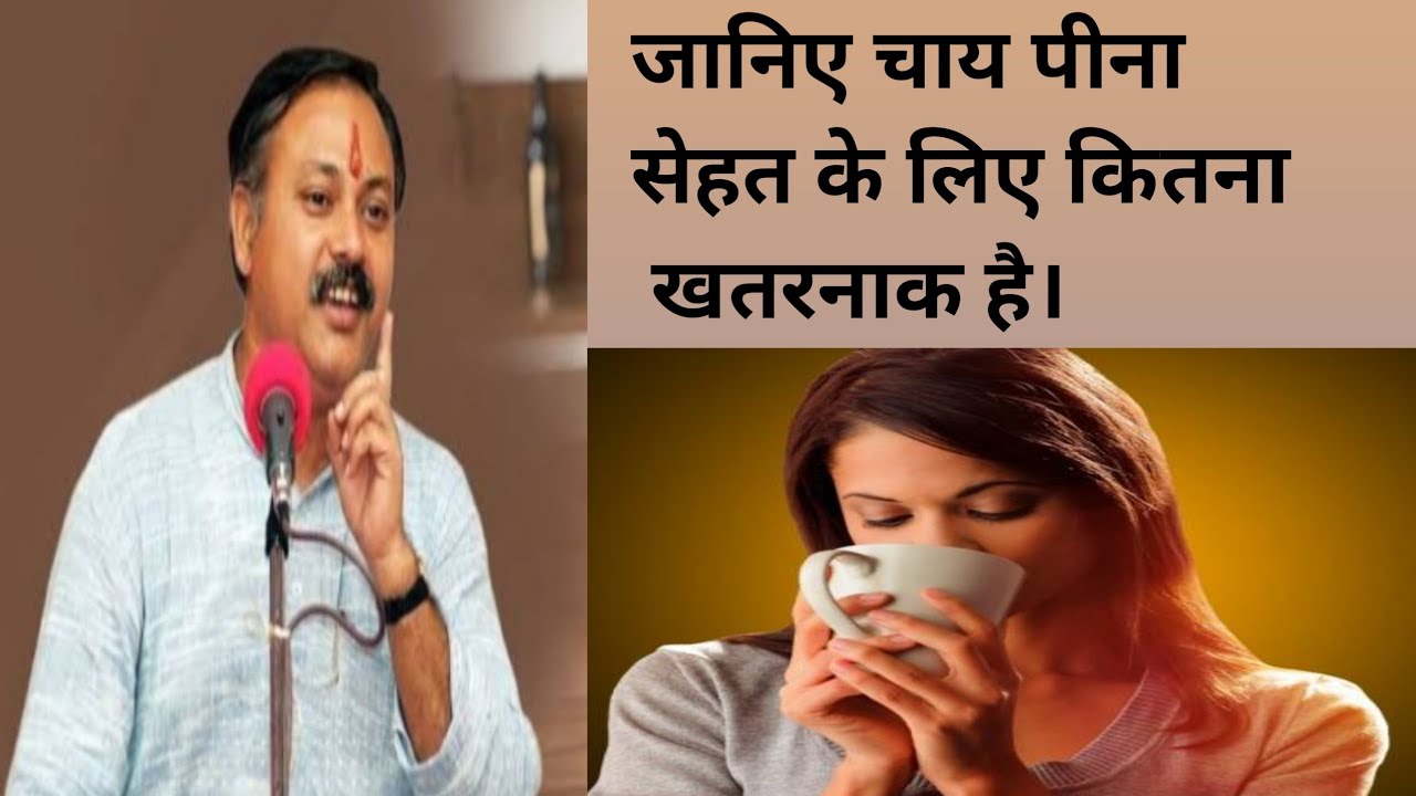 जानिए चाय पीना सेहत के लिए कितना खराब है? #rajivdixit #WLL@wholelifelearning