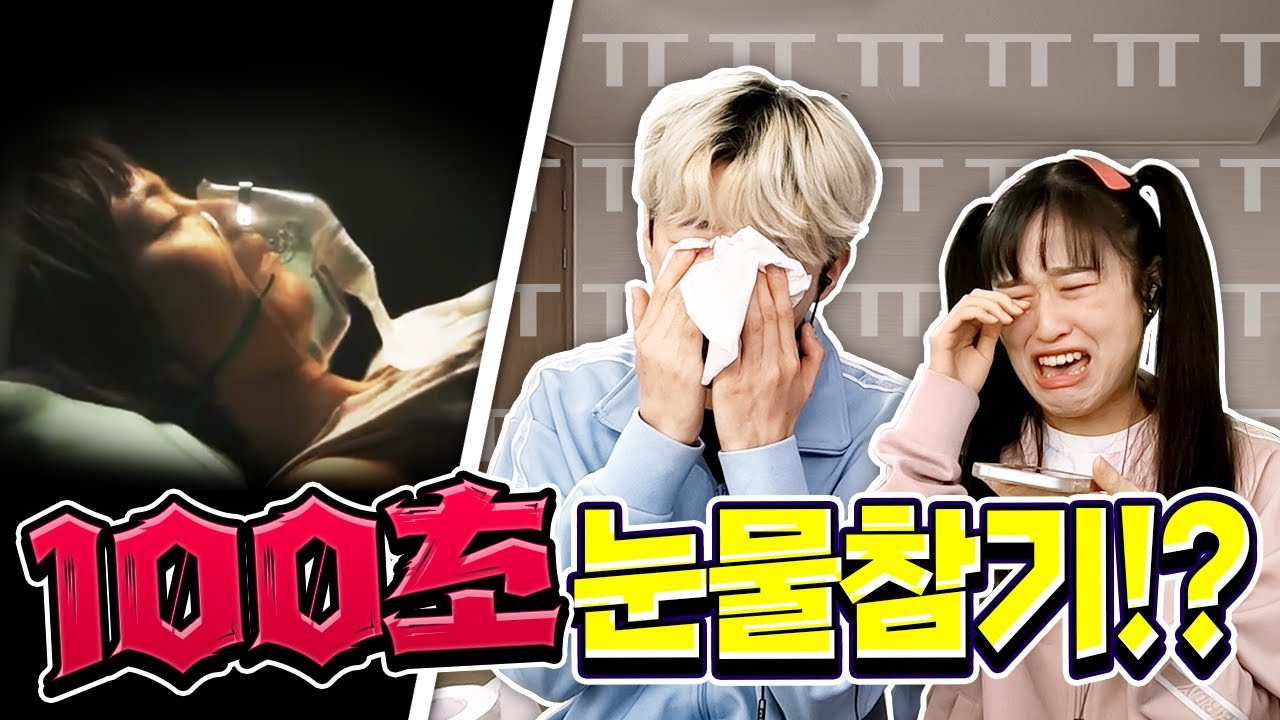 백앤아는 몇초동안 눈물을 참을 수 있을까!?