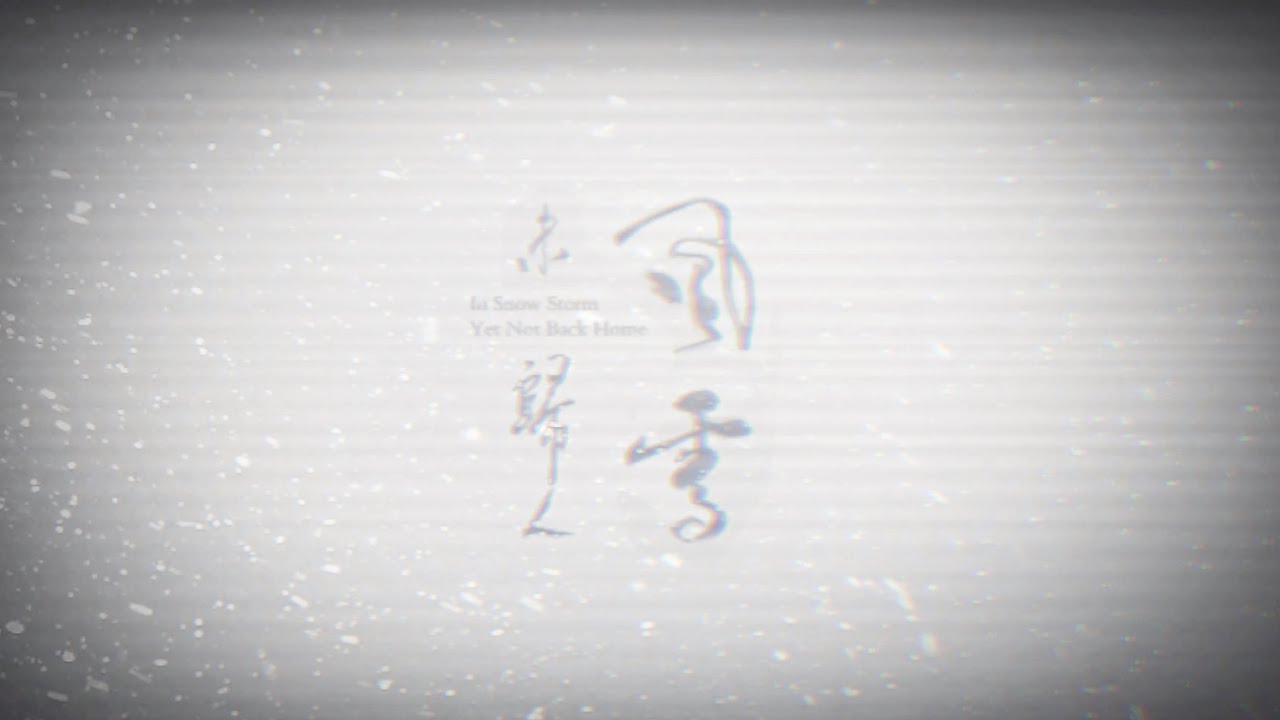 MV｜In Snow Storm, Yet Not Back Home /  《風起… 風雪未歸人》