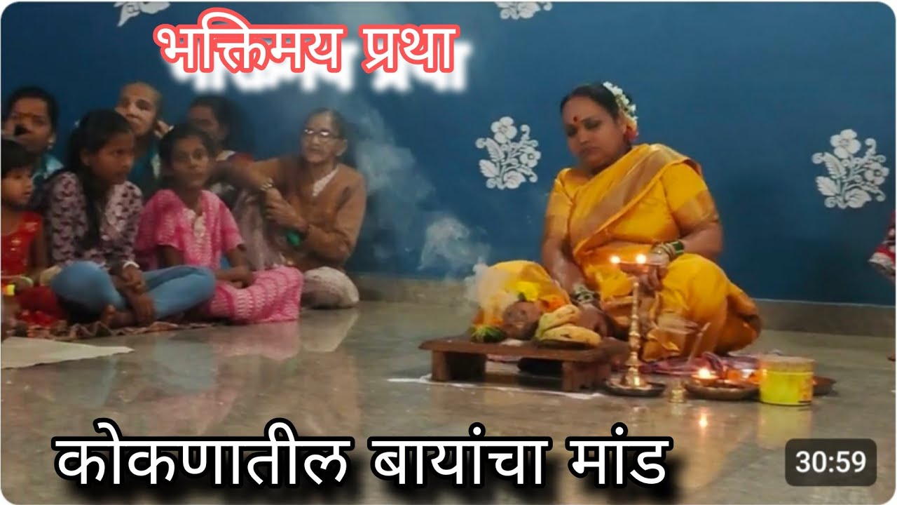 कोकण/ बायांचा मांड / कोकणातील एक भक्तिमय प्रथा/ सातीआसरा बाया/ बायांचे भजन/ महाशिवरात्री सण कोकण