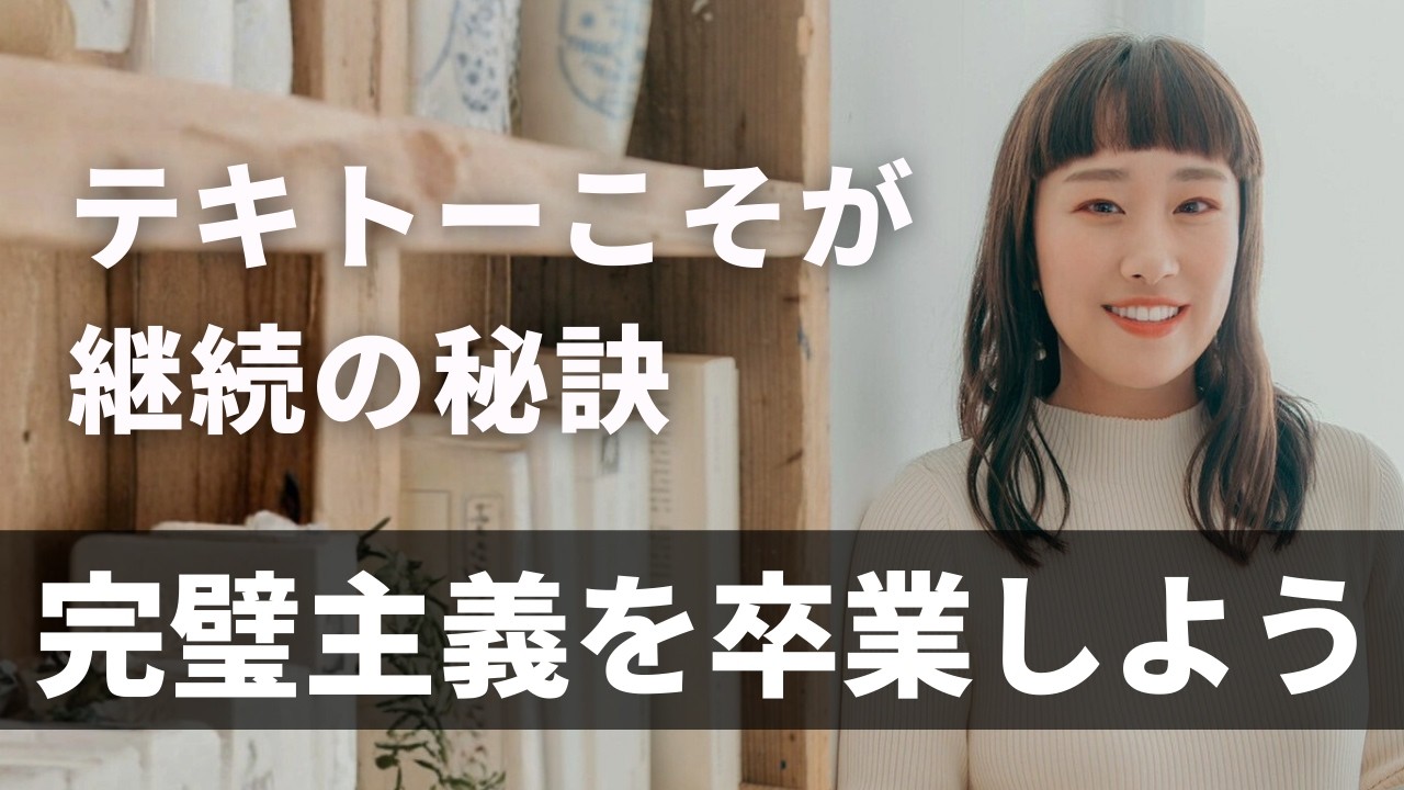 【完璧主義を卒業しよう】テキトーこそが継続の秘訣