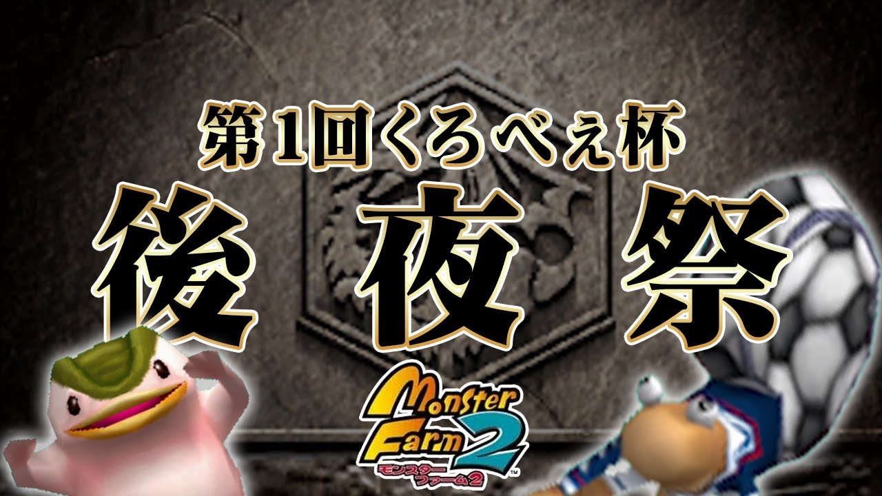 【移植版MF2】第1回くろべぇ杯　後夜祭【モンスターファーム2】