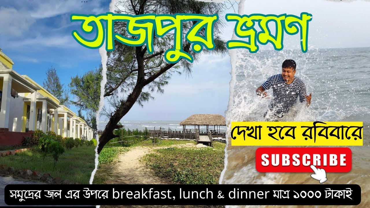 নির্জন সমুদ্র সৈকতের আর এক নাম তাজপুর | Tajpur Tour 2025 | Best Resort at #tajpurseabeach #tajpur🏖️