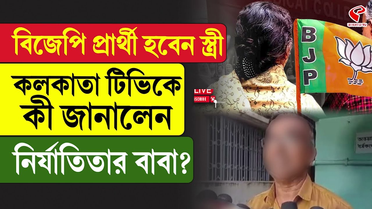 RG Kar | BJP Candidate | বিজেপি প্রার্থী হবেন স্ত্রী, কলকাতা টিভিতে কী জানালেন নি/র্যা/তি/তার বাবা?