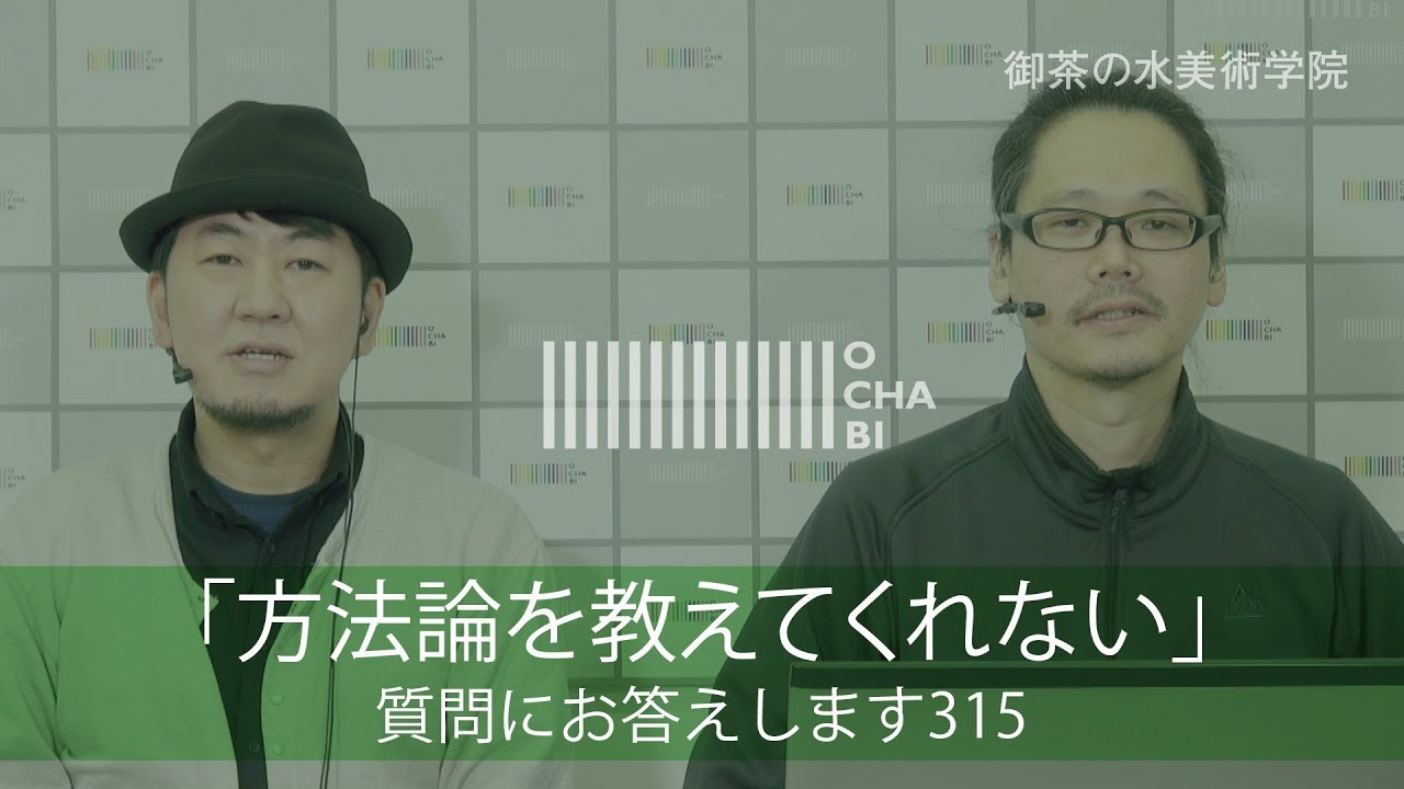 OCHABI_質問315「方法論を教えてくれない」美術学院_2019