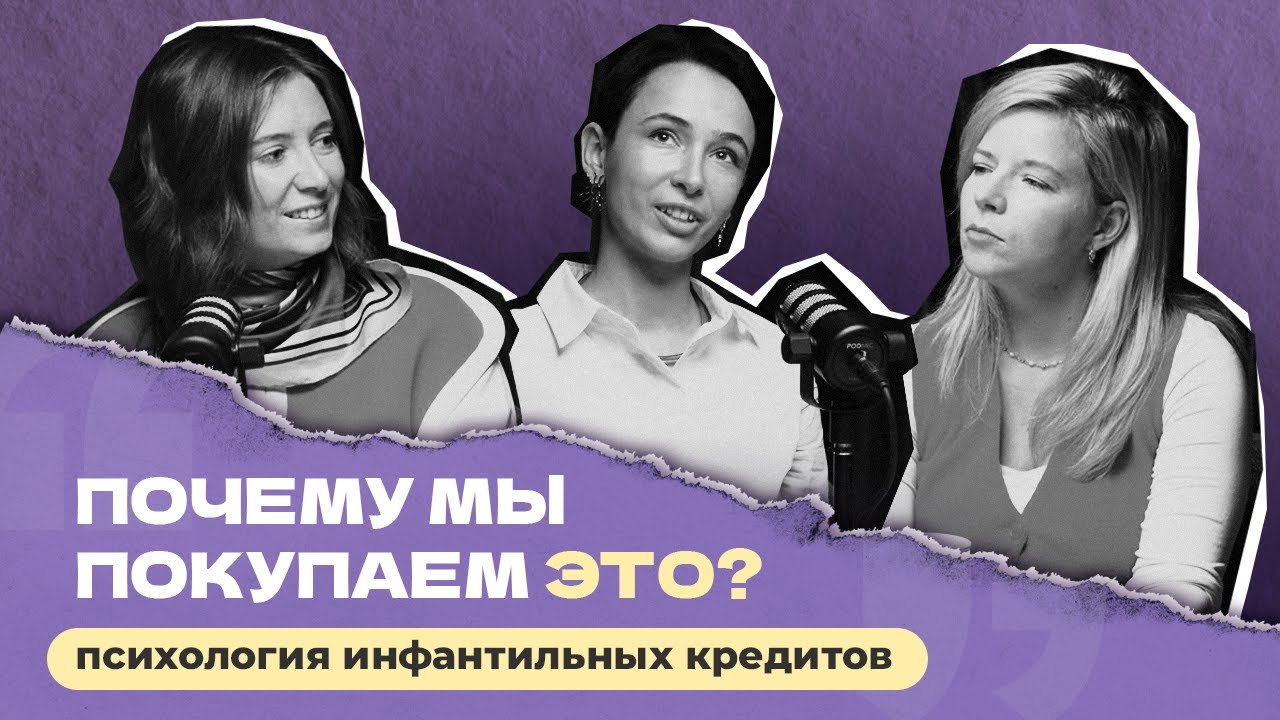 Почему мы покупаем ЭТО? Психология кредитов