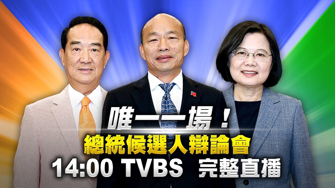【直球對決！2020總統大選唯一辯論會 LIVE】