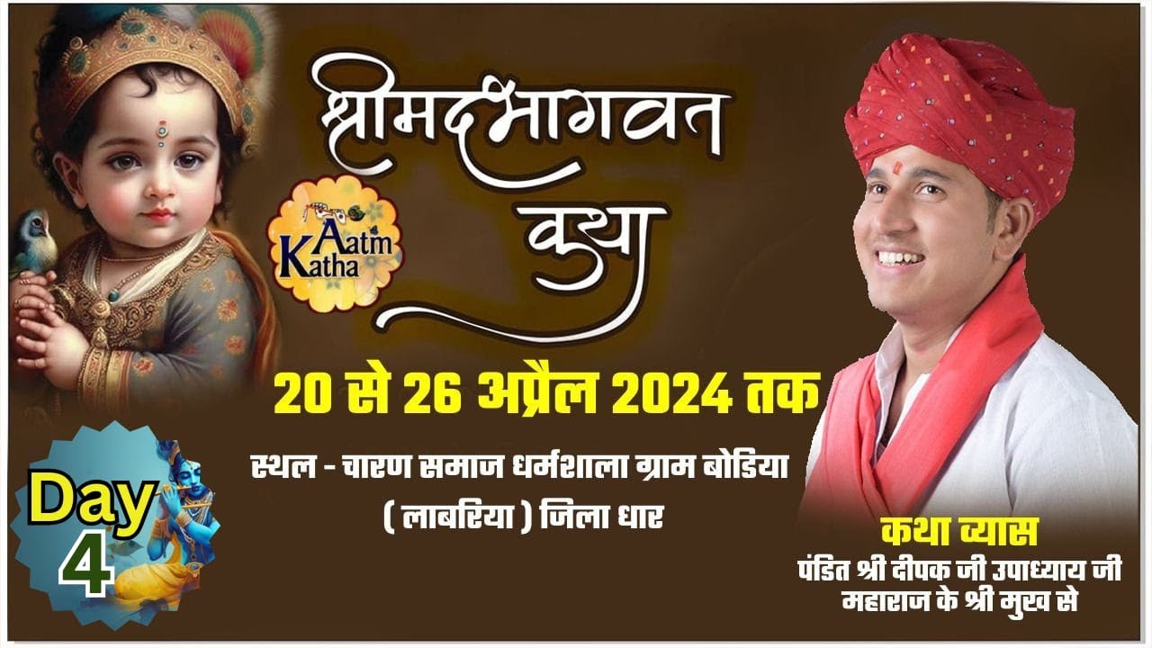 🔴LIVE Day -4 | श्रीमद् भागवत कथा | पं. श्री दीपक जी महाराज | स्थान-बोडिया (लाबरिया) जिला धार