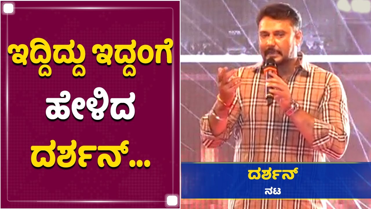 Challenging Star Darshan Filter Less Speech At Hubli Roberrt Pre Release Event | NewsFirst Kannada
