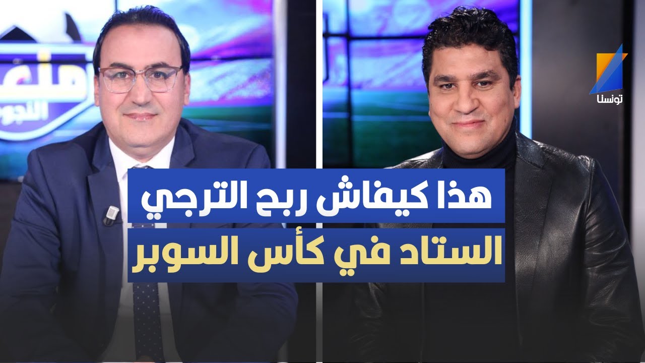 هذا كيفاش ربح الترجي الملعب التونسي في كأس السوبر ،زياد الجزيري يثير الجدل
