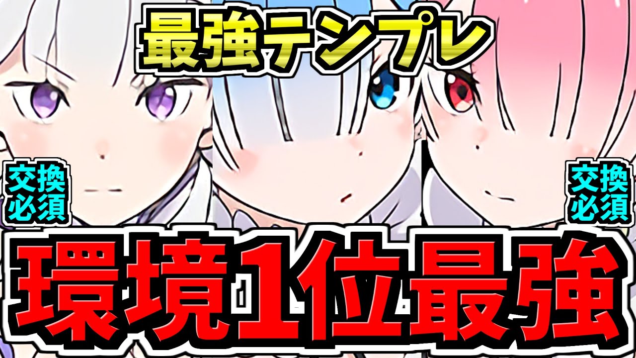 【環境1位】ぶっ壊れエミリア×レム＆ラム！最強テンプレ解説！リゼロのみ編成・代用・立ち回り解説！リゼロコラボ/Reゼロから始める異世界生活【パズドラ】